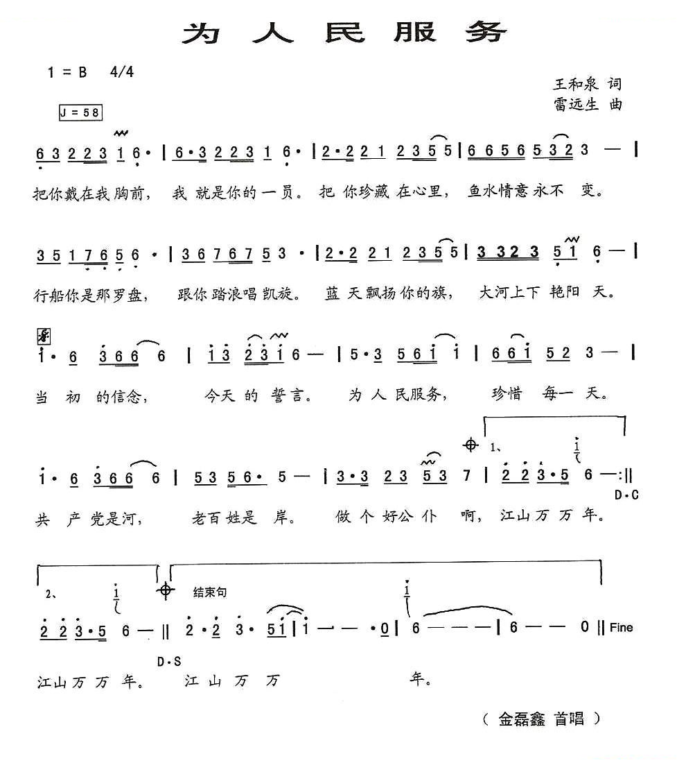 为人民服务（王和泉词 雷远生曲）