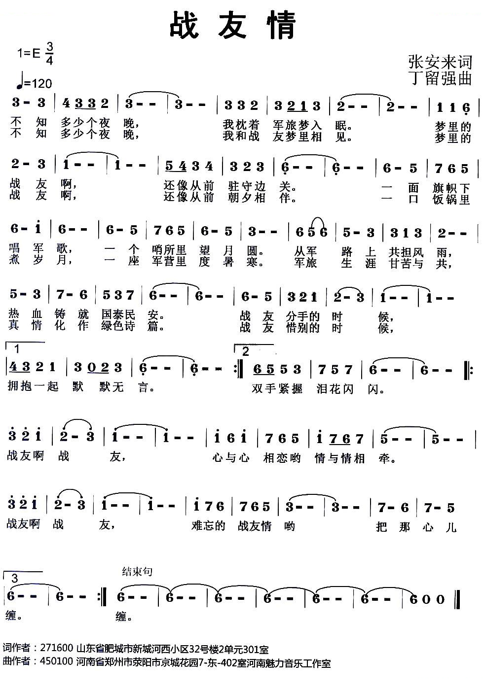 战友情（张安来词 丁留强曲）