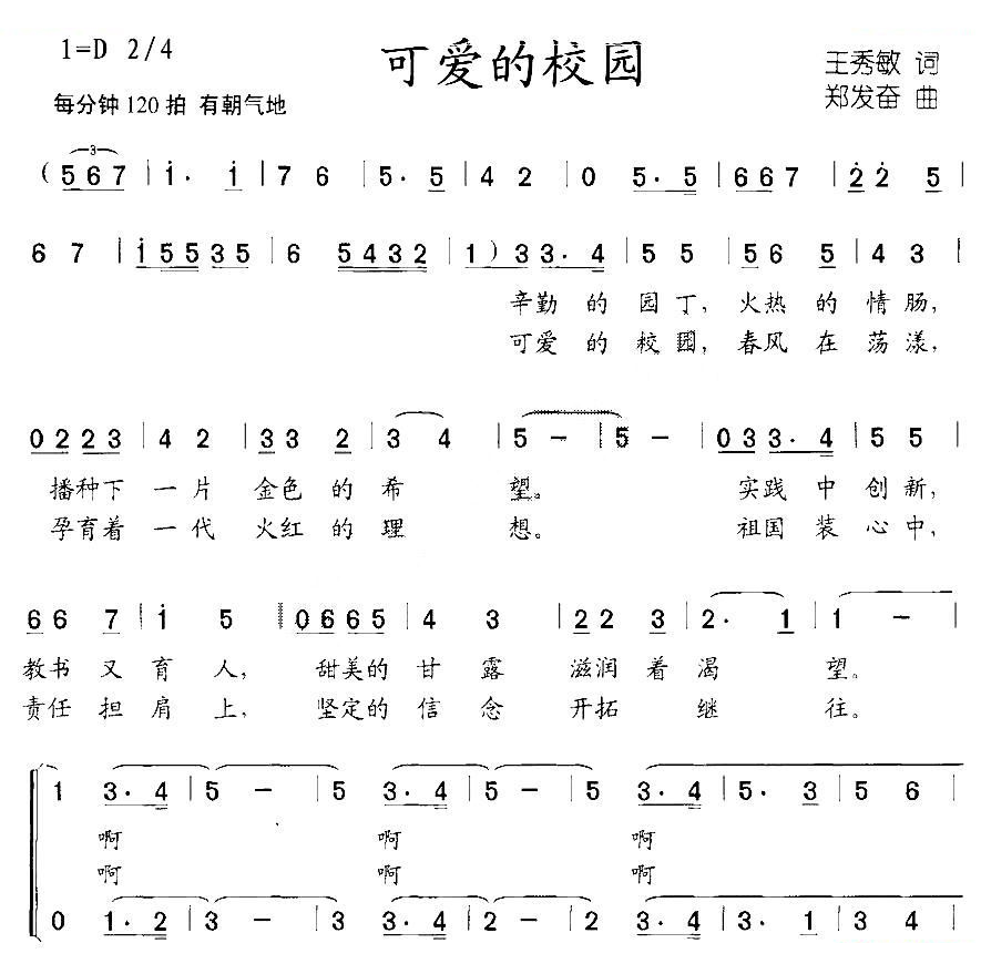可爱的校园（王秀敏词 郑发奋曲、合唱）