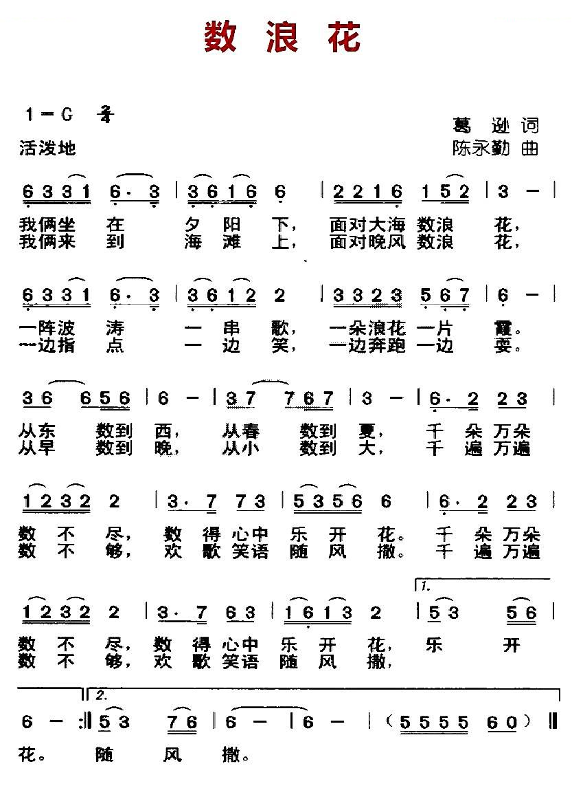 数浪花（葛逊词 陈永勤曲）