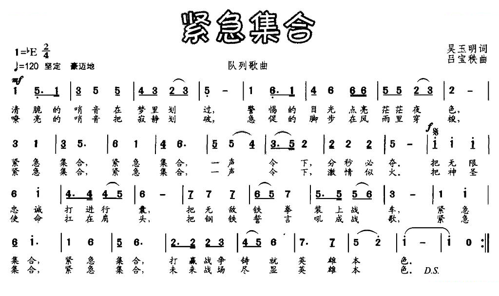 紧急集合（队列歌曲）