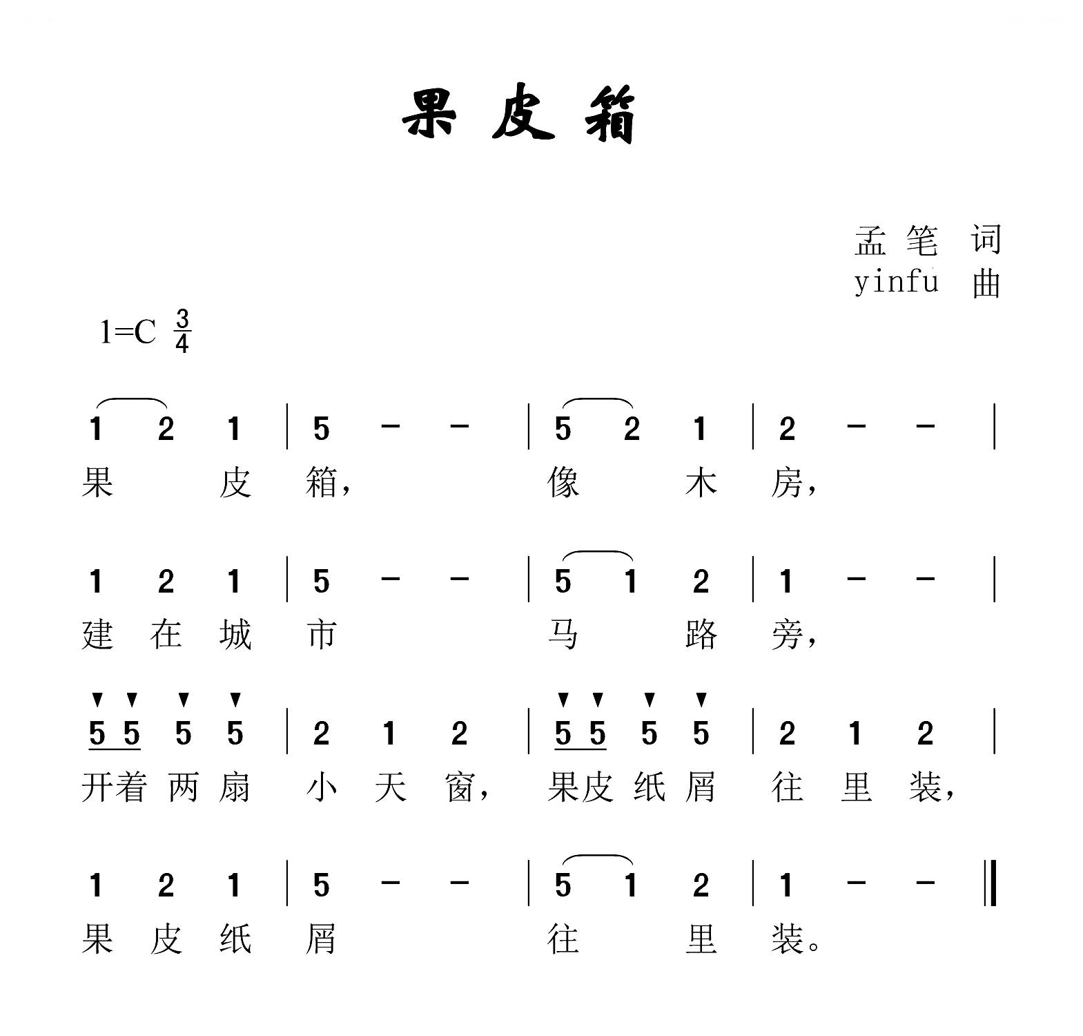 果皮箱（孟笔词 yinfu曲）