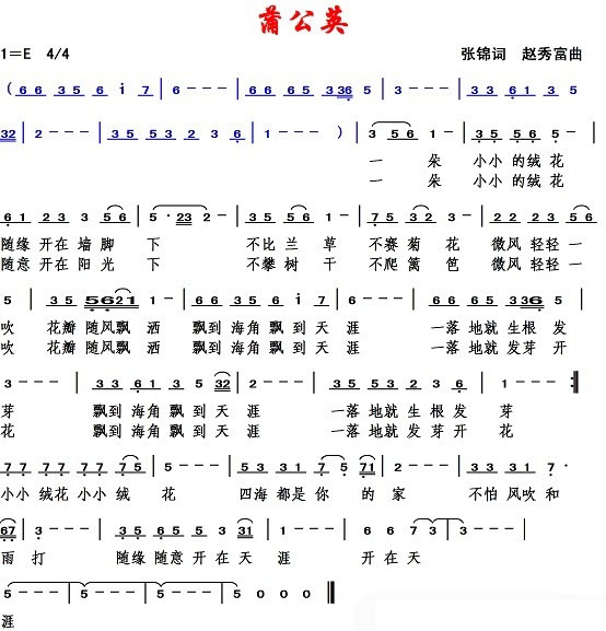 蒲公英（张锦词 赵秀富曲） 
