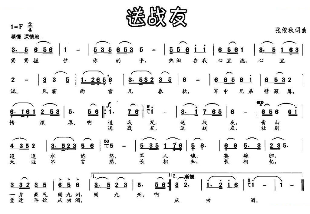 送战友（张俊秋词曲）