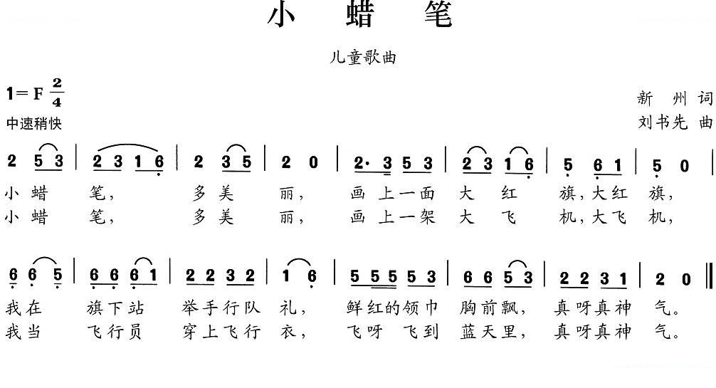 小蜡笔（新州词 刘书先曲）