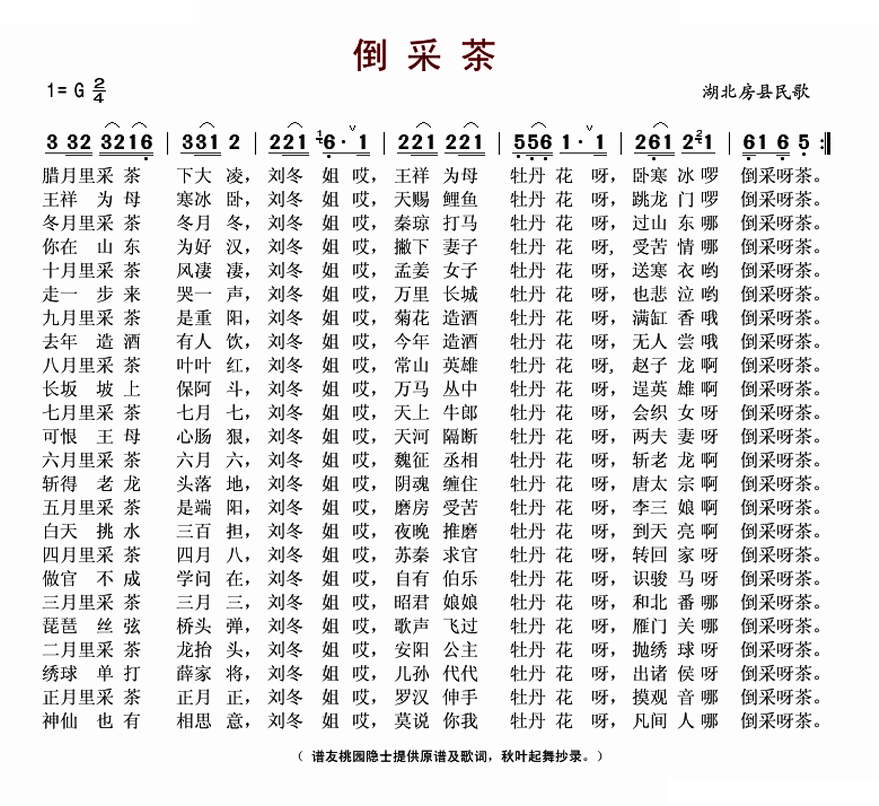 倒采茶（湖北房县民歌）