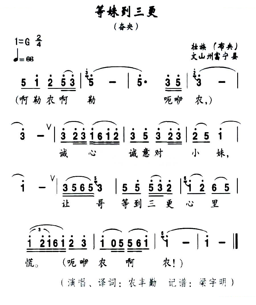 等妹到三更（壮族民歌）