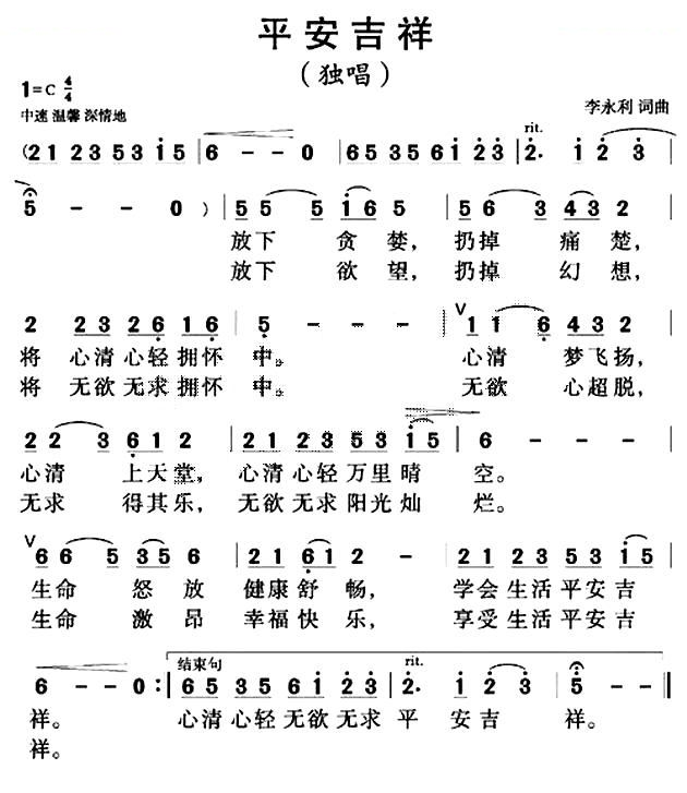 平安吉祥（李永利词曲）