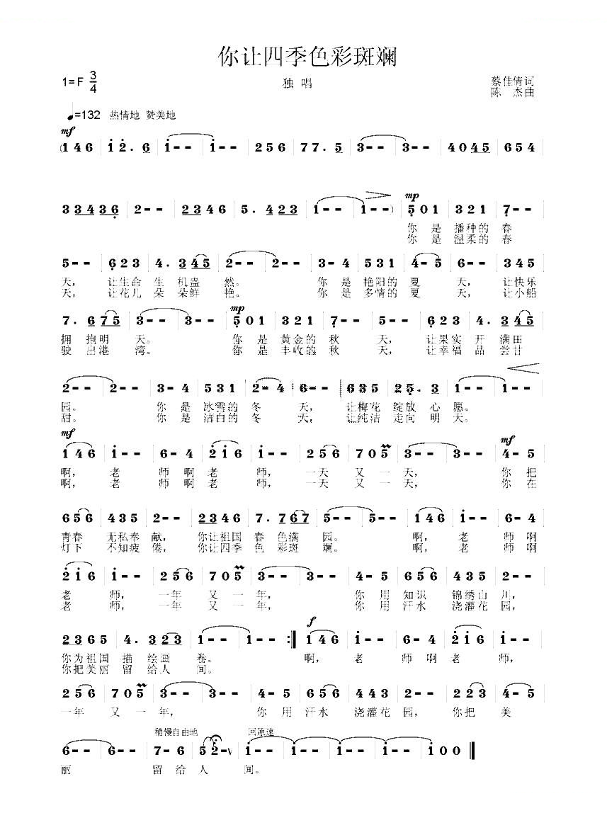 你让四季色彩斑斓（神蔡词 陈杰曲）