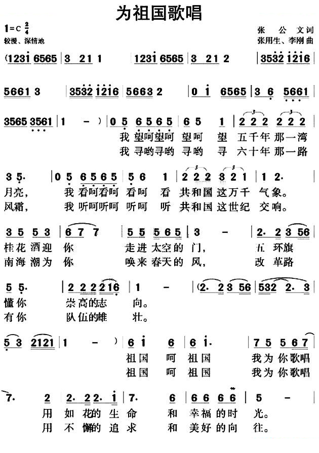 为祖国歌唱（张公文词 张用生 李刚曲）