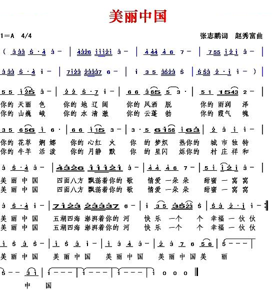 美丽中国（张志鹏词 赵秀富曲）