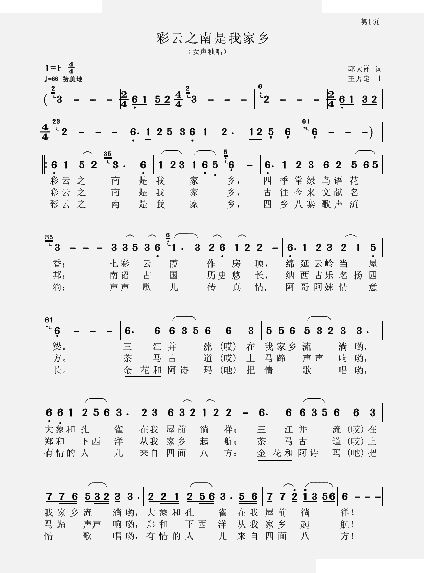 彩云之南是我家乡（女声独唱）