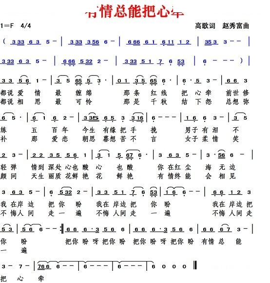 有情总能把心牵（高歌词 赵秀富曲）