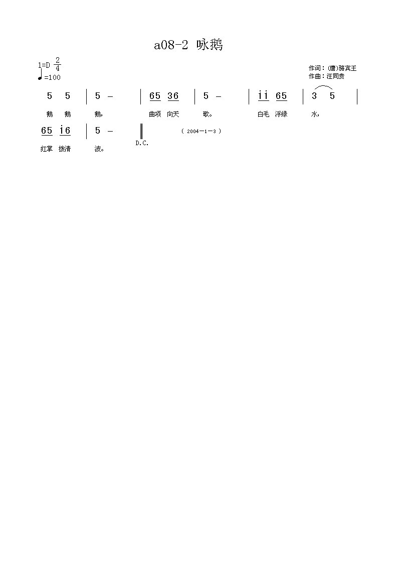 咏鹅 儿童歌曲 （唐）骆宾王词 汪同贵曲