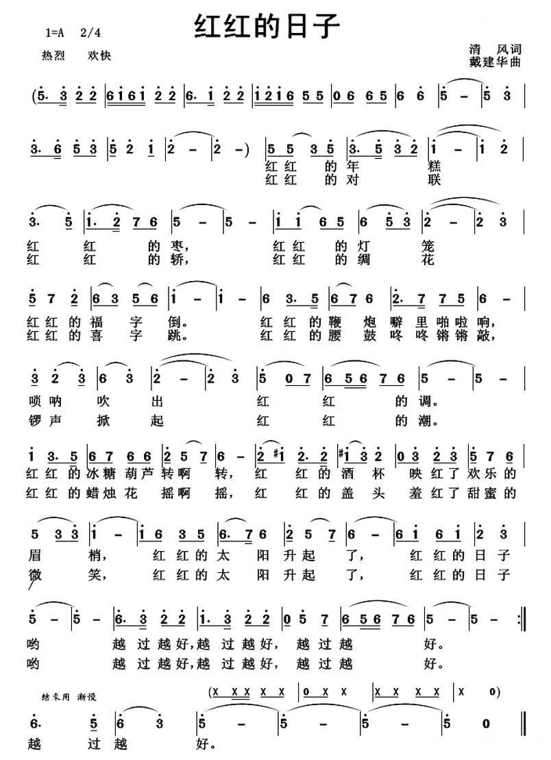 红红的日子（清风词 戴建华曲）
