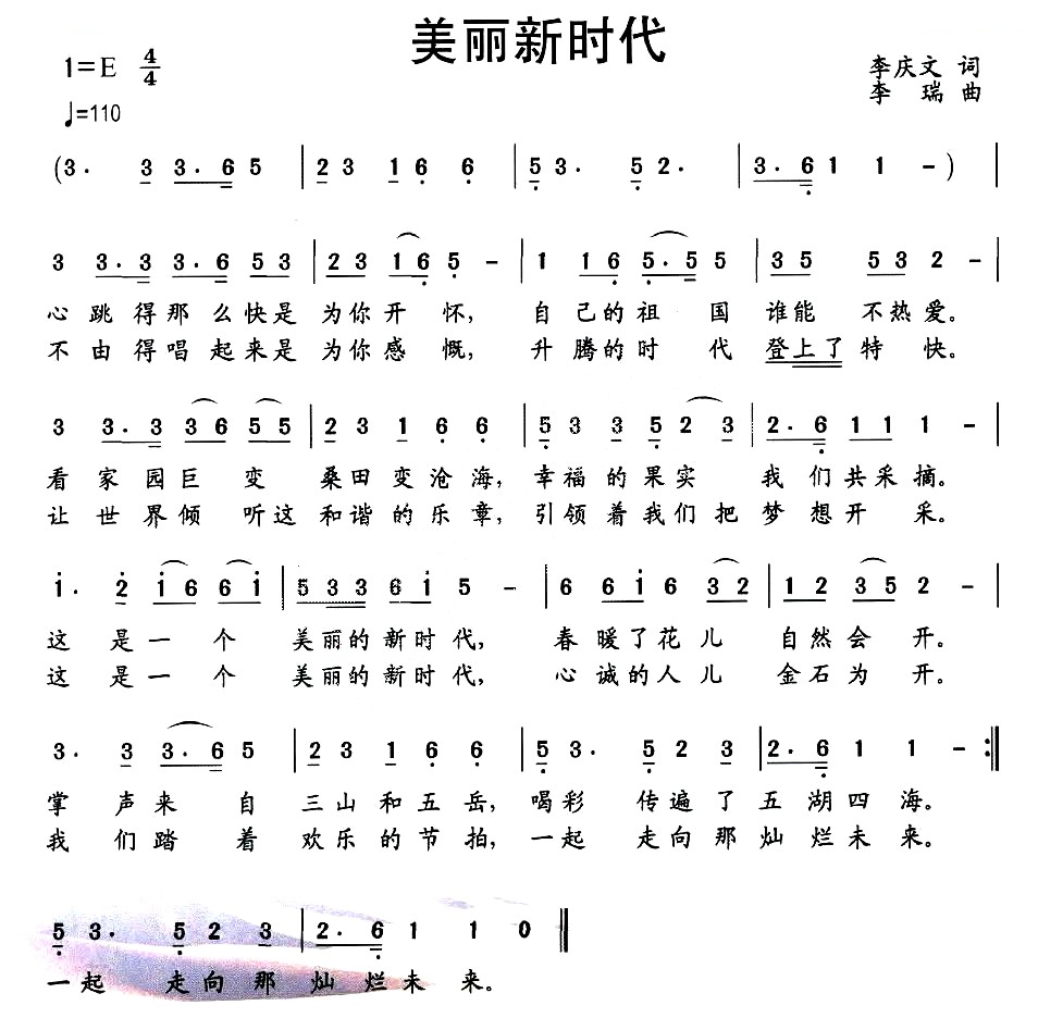 美丽新时代（李庆文词 李瑞曲）