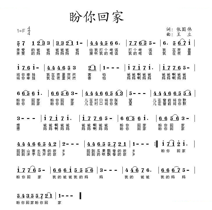 盼你回家（张国伟词 王立曲）