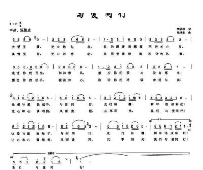 与爱同行（李幼容词 党继志曲） 