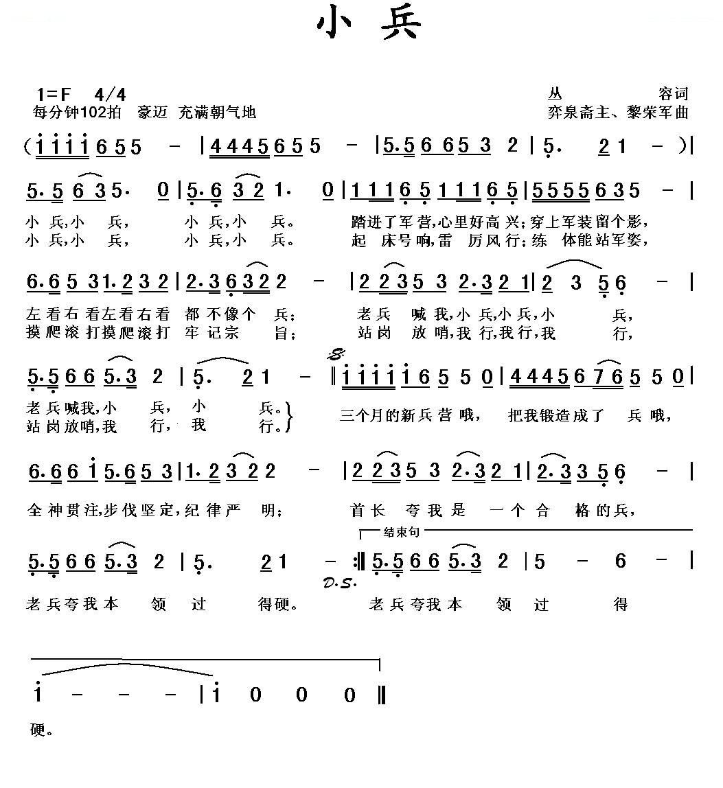 小兵（丛容词，弈泉斋主、黎荣军曲）