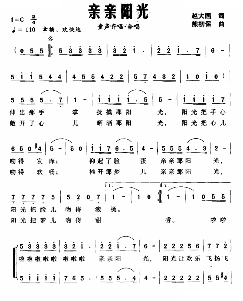 亲亲阳光（赵大国词 熊初保曲、合唱） 
