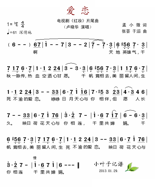 爱恋（电视剧红妆片尾曲）