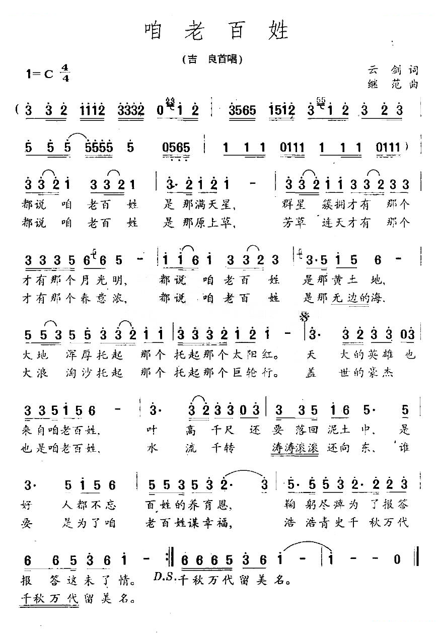 咱老百姓（云剑词 继范曲）