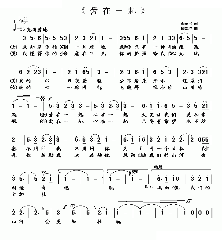 爱在一起（李荫保词 邰景坤曲）