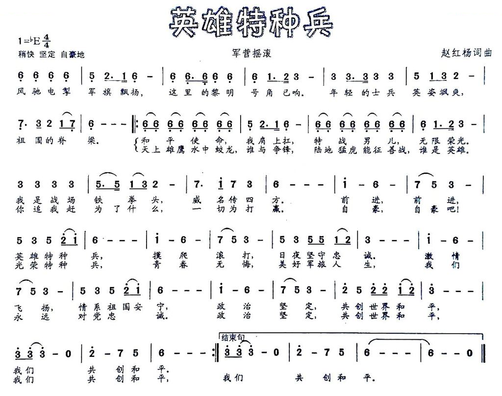英雄特种兵（军营摇滚）