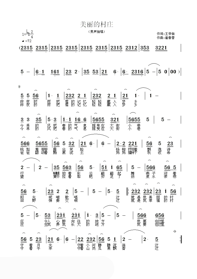 美丽的村庄（王学佃词 崔春迎曲）