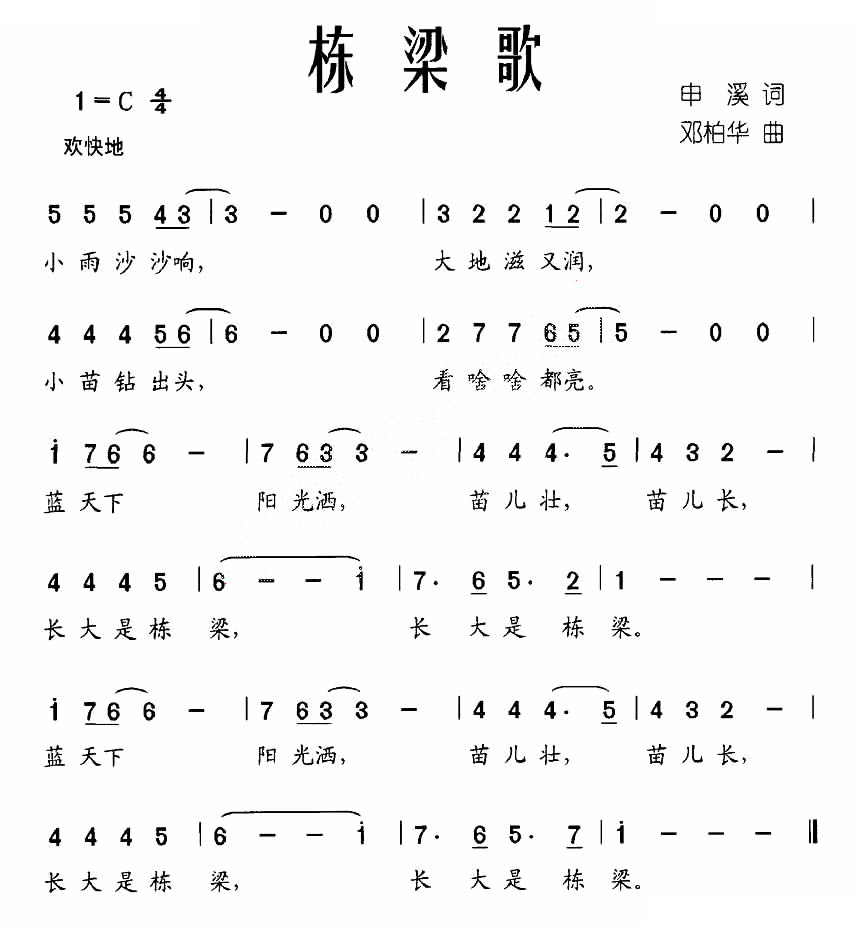 栋梁歌