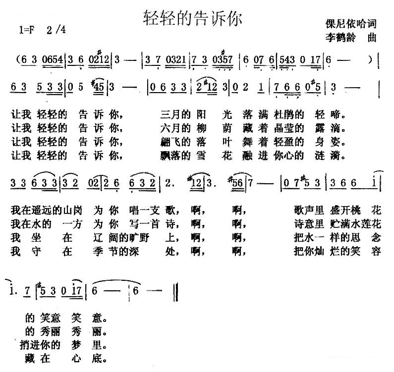 轻轻的告诉你（倮尼依哈词 李鹤龄曲）