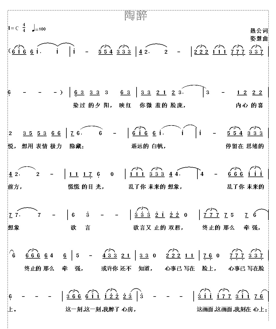 陶醉（愚公词 姿慧曲） 