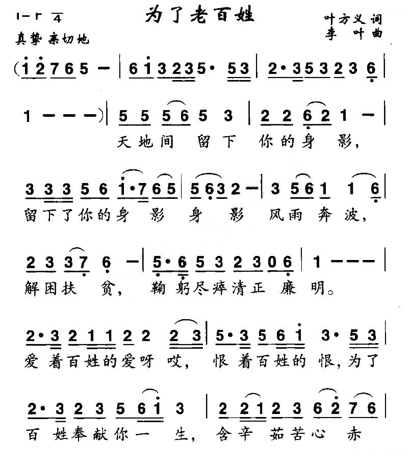 为了老百姓（叶方仪词 李叶曲）