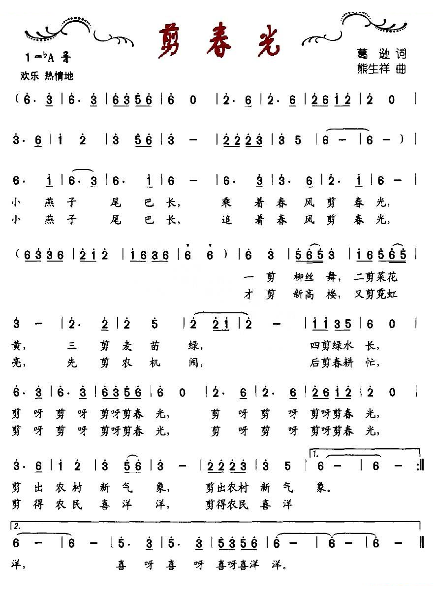 剪春光（葛逊词、熊祥生曲）