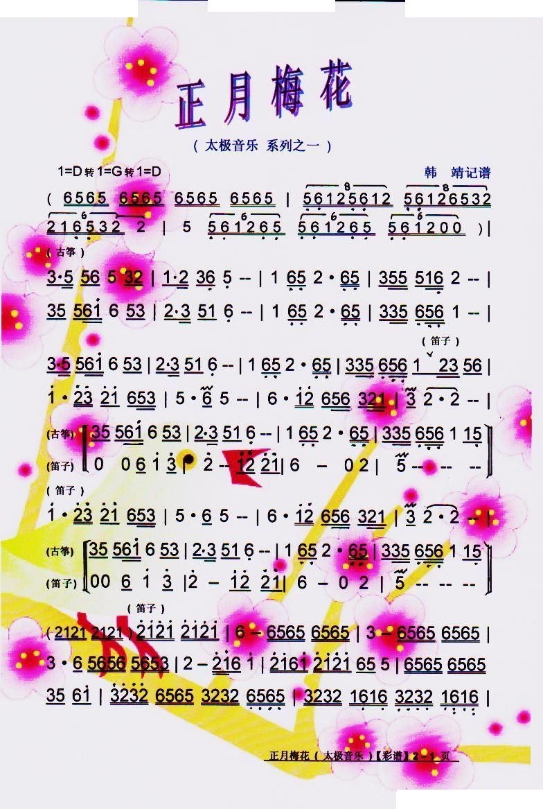 正月梅花（太极音乐之一）【彩谱】 