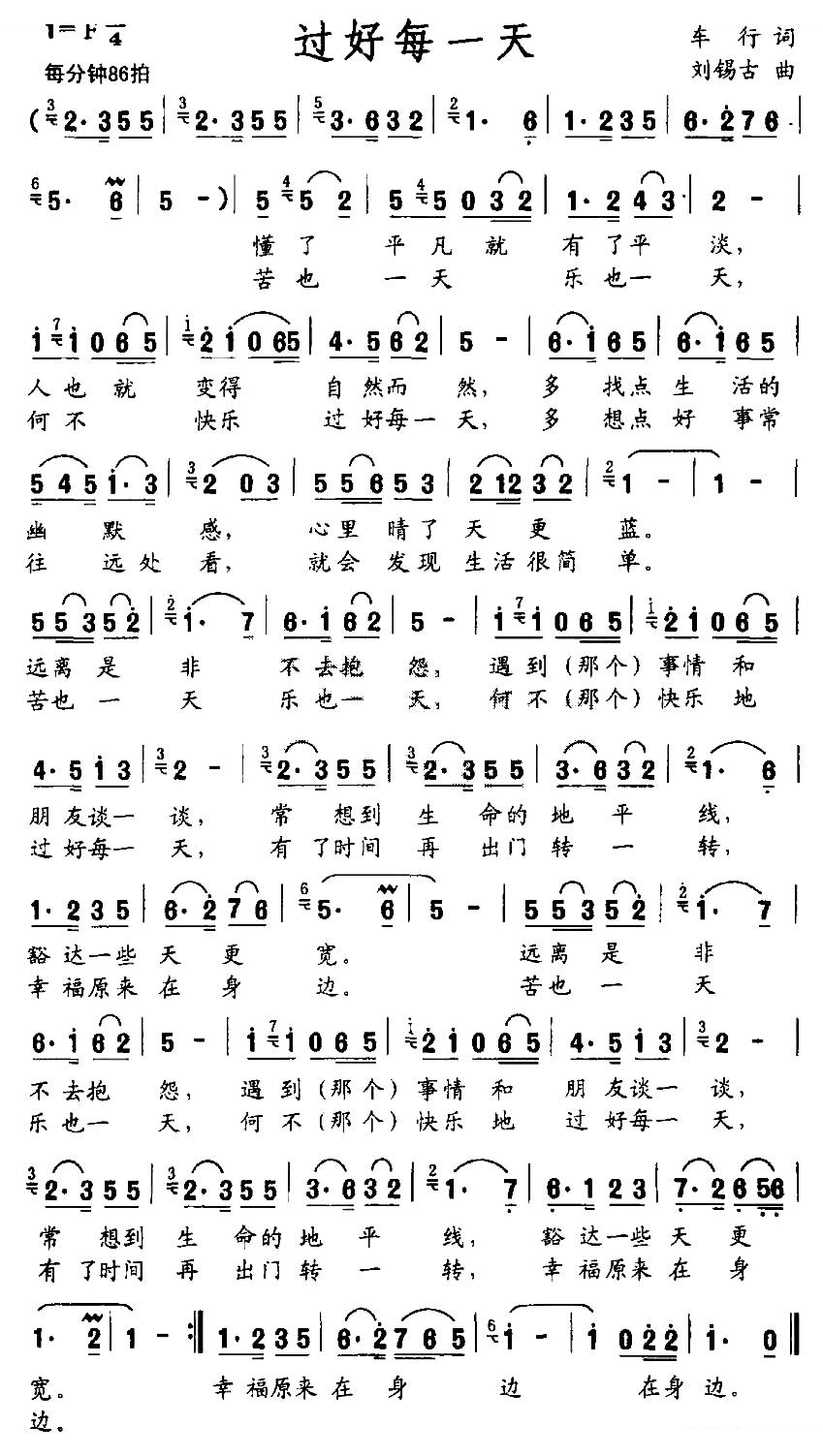 过好每一天（车行词 刘锡古曲）