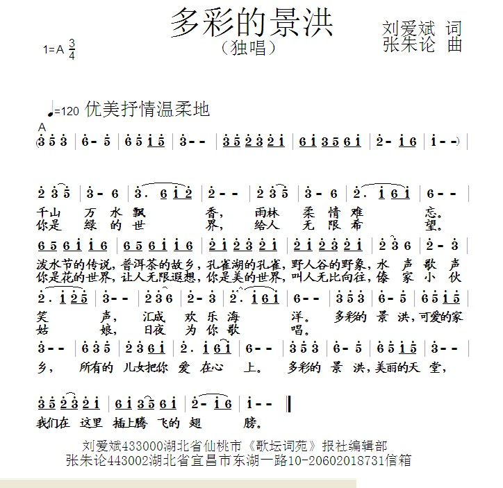 多彩的景洪 （刘爱斌词 张朱论曲）