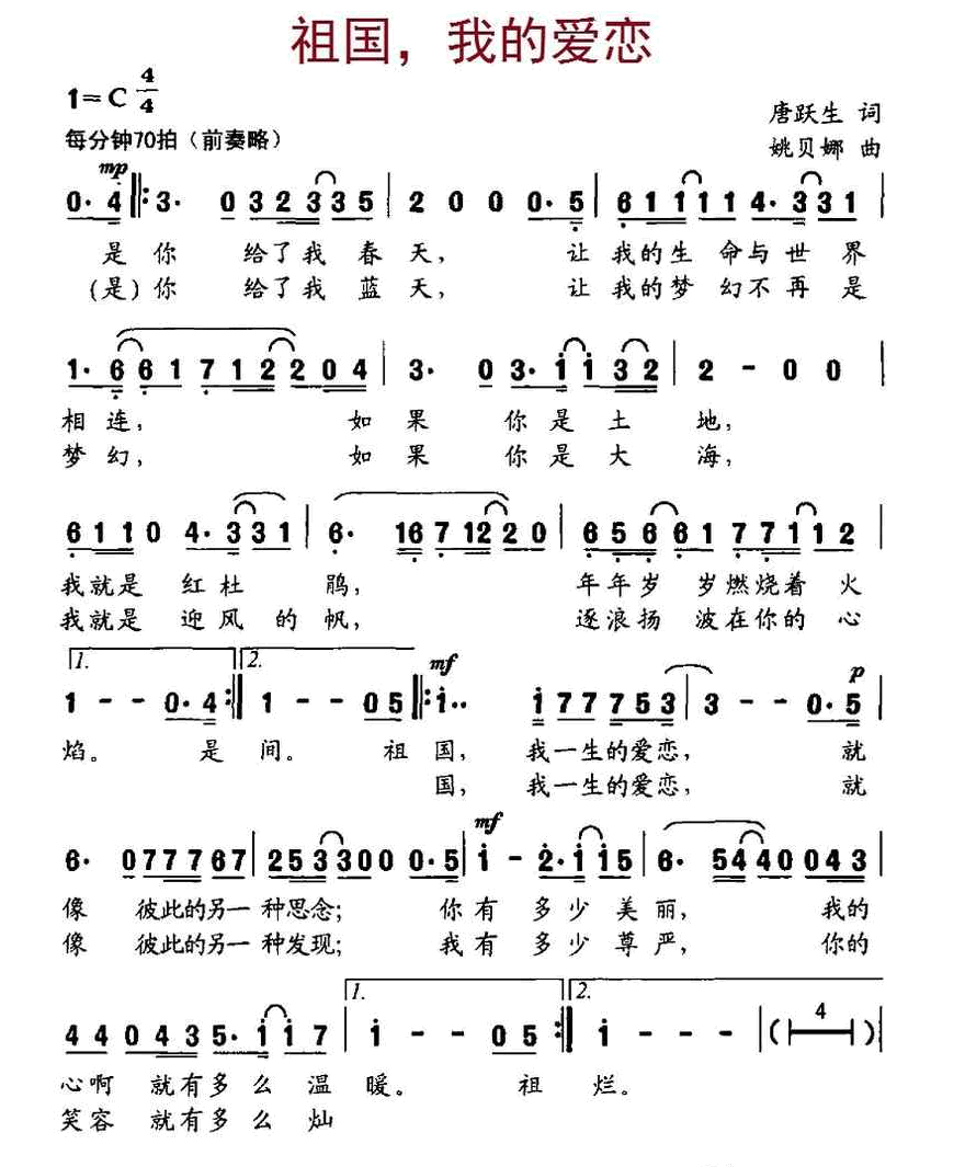 祖国，我的爱恋（唐跃生词、姚贝娜曲） 