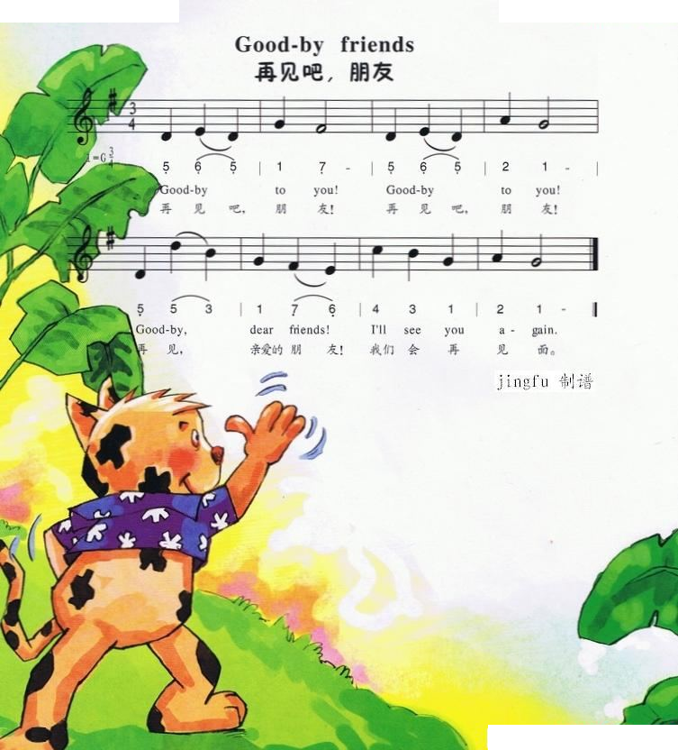 再见吧，朋友（中英文、简线合谱）