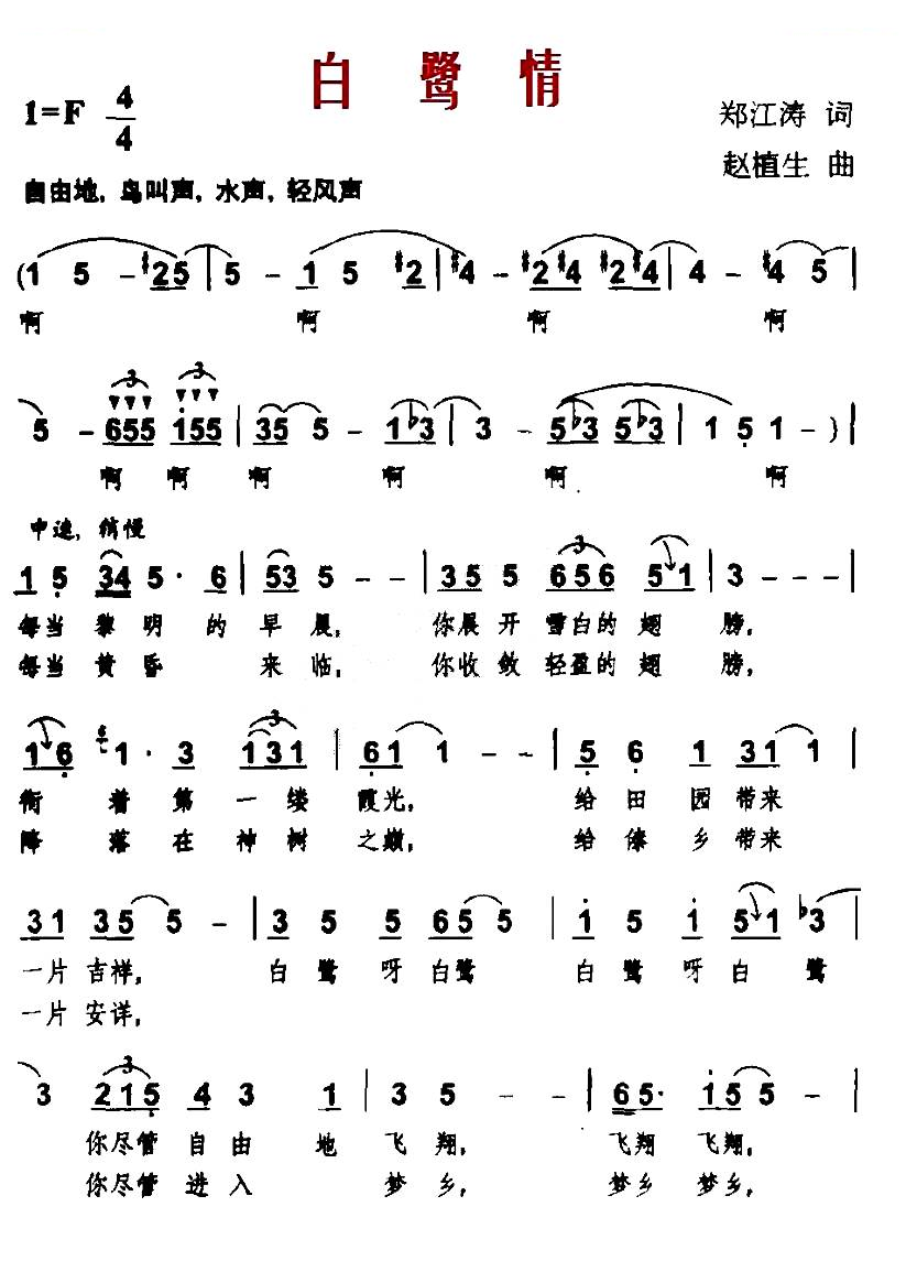 白鹭情