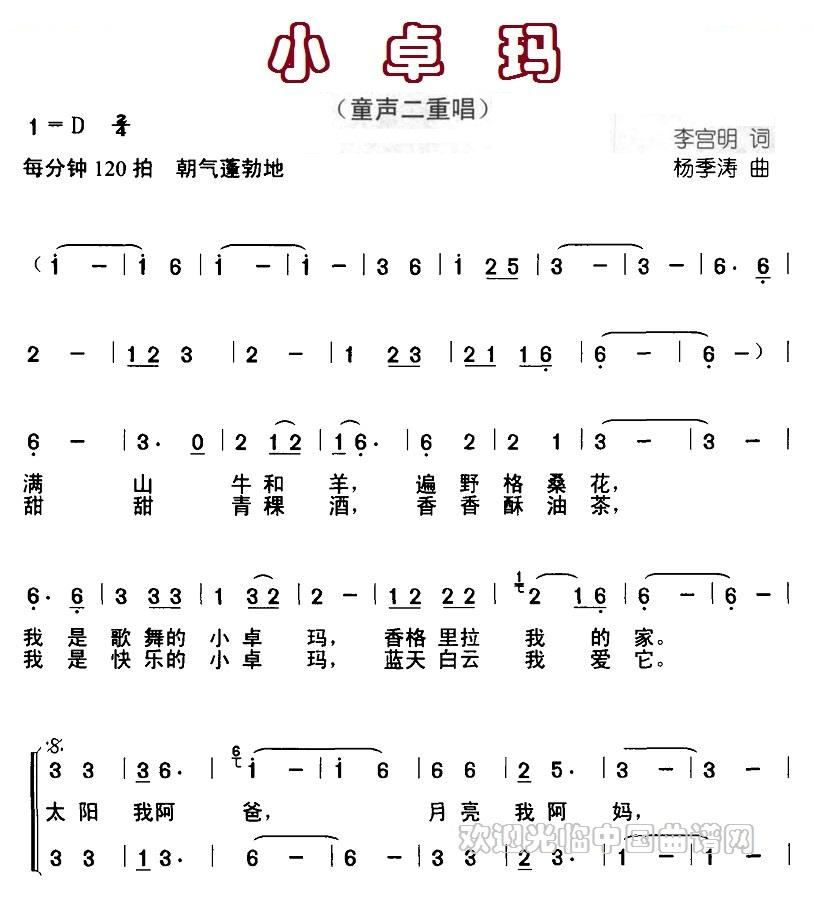 小卓玛（李宫明词 杨季涛曲、合唱）