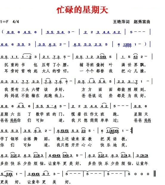 忙碌的星期天（黄艳萍词 赵秀富曲）