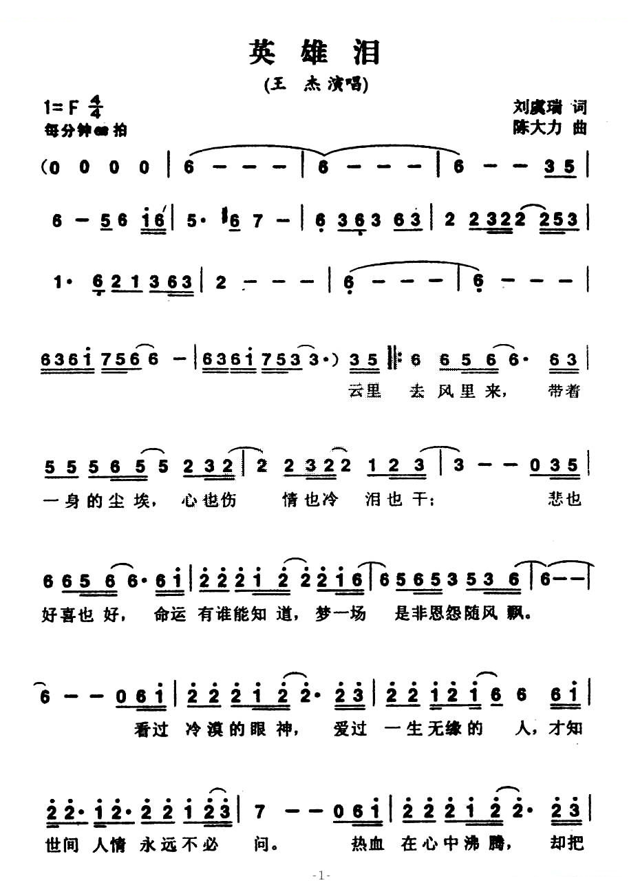 英雄泪（刘虞瑞词 陈大力曲）