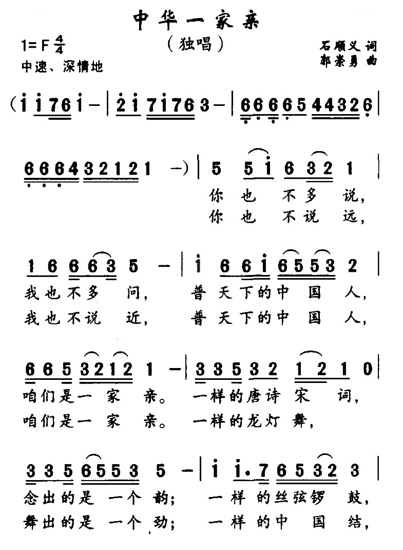 中华一家亲（石顺义词 郭崇勇曲）