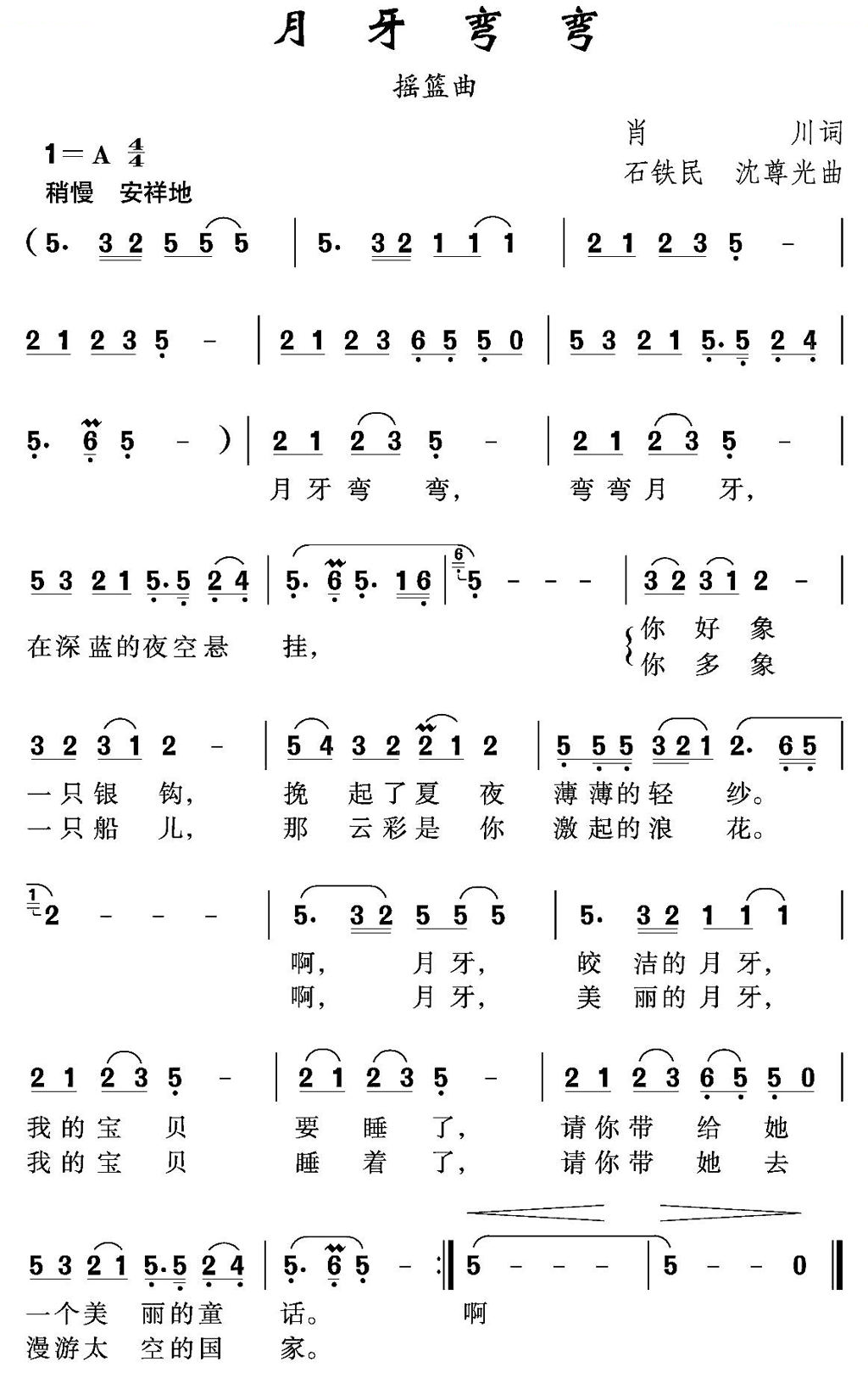 月牙弯弯（肖川词 石铁民 沈尊光曲）