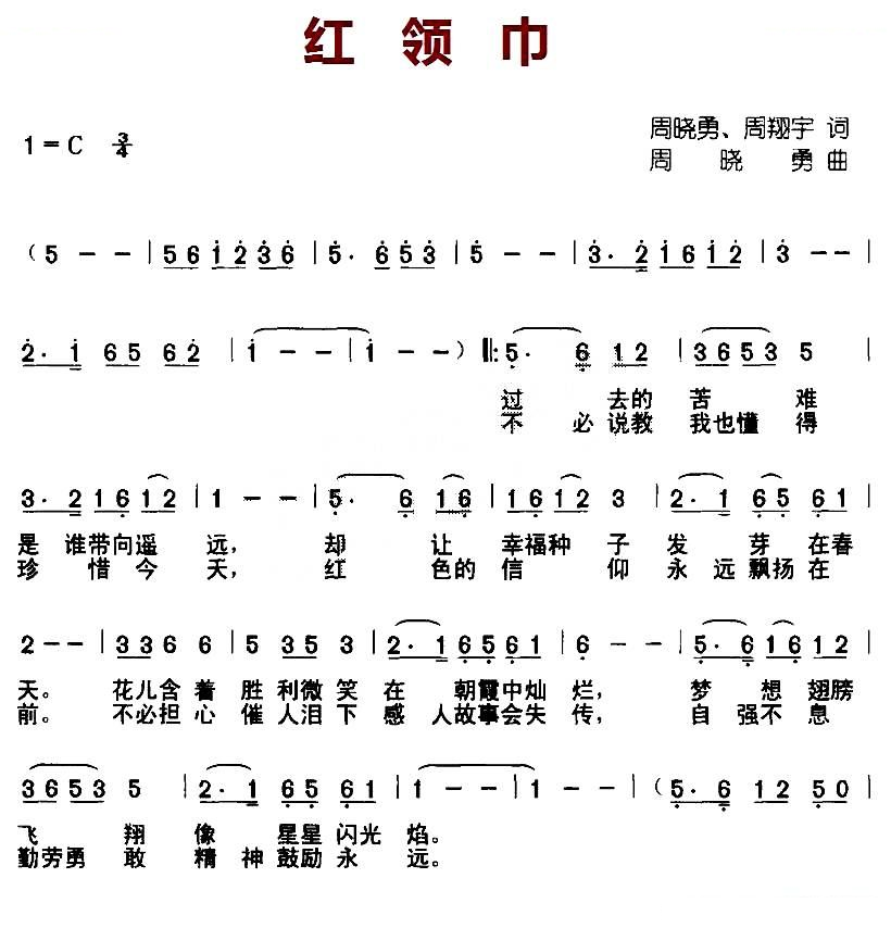 红领巾