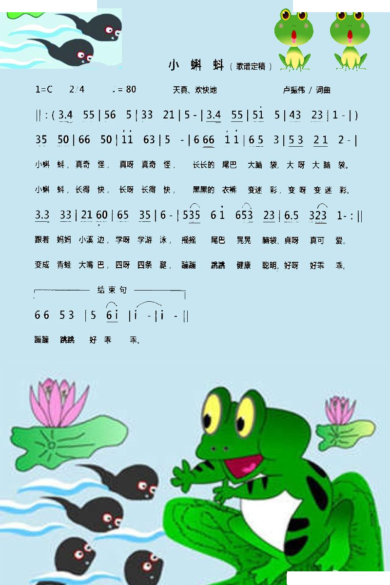小蝌蚪（卢振伟词曲）