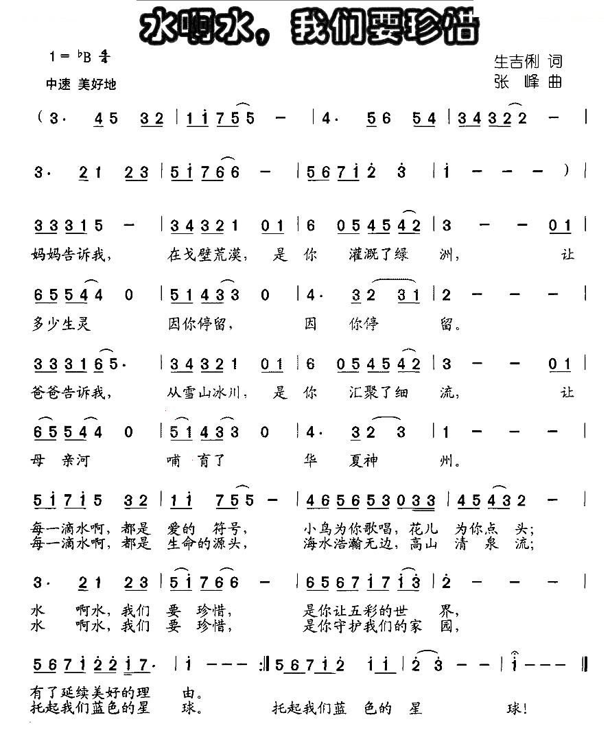 水啊水，我们要珍惜