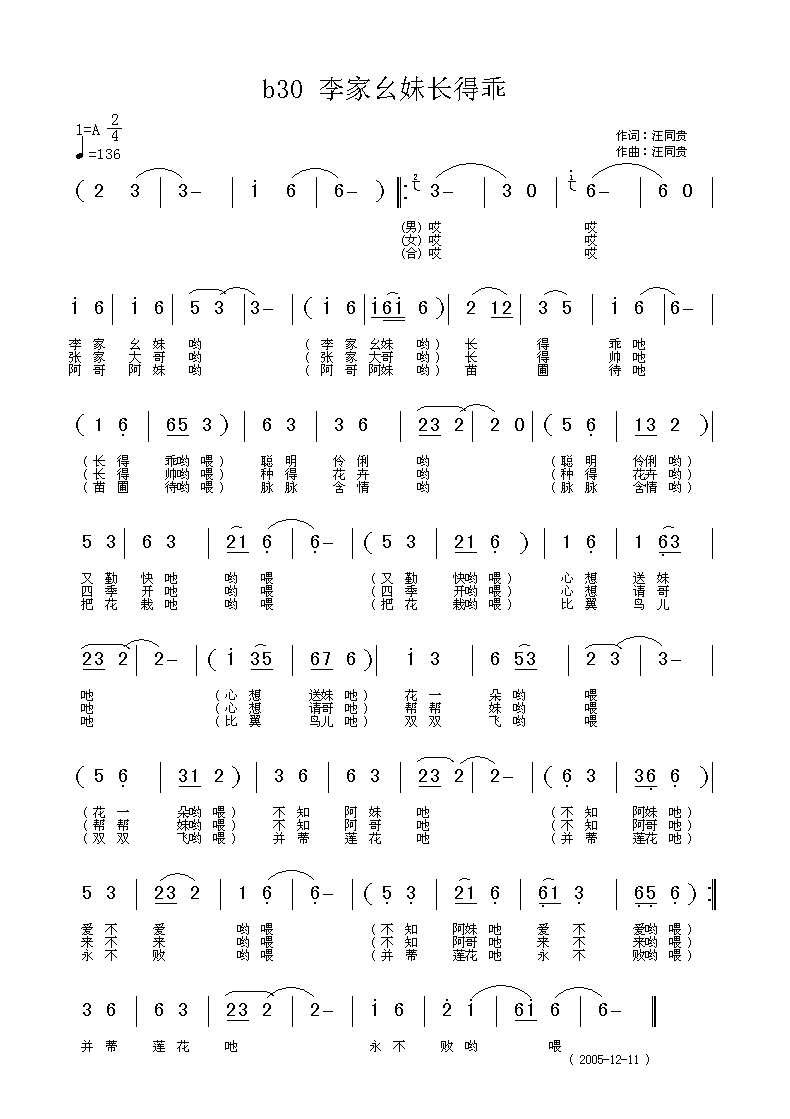 李家幺妹长得乖 汪同贵词曲
