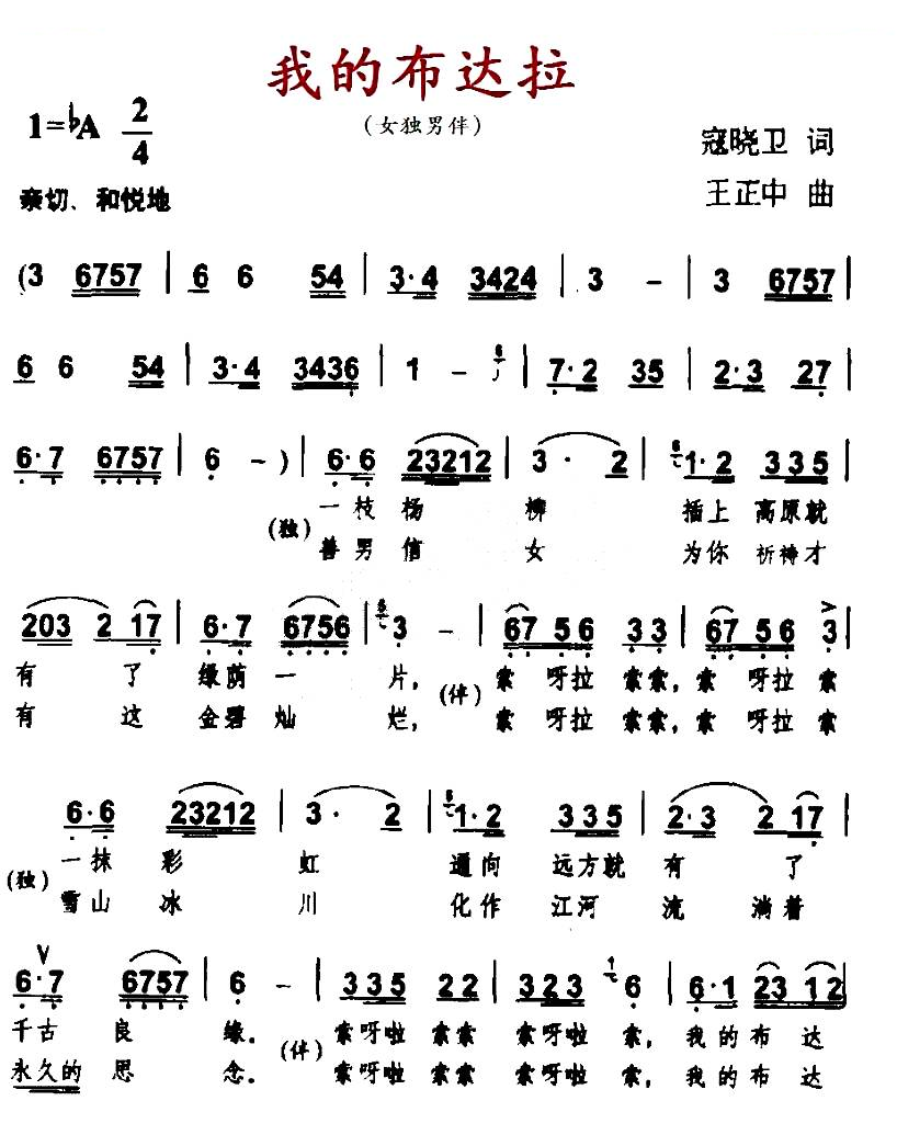 我的布达拉（寇晓卫词 王正中曲）